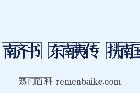 南齐书·东南夷传·扶南国是什么意思的图片